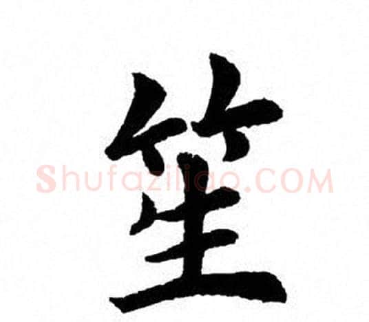 笙字田英章毛笔楷书书法写法,摘自田英章毛笔楷书书法作品