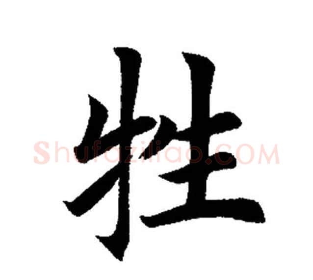 牲字田英章毛笔楷书书法写法,摘自田英章毛笔楷书书法作品