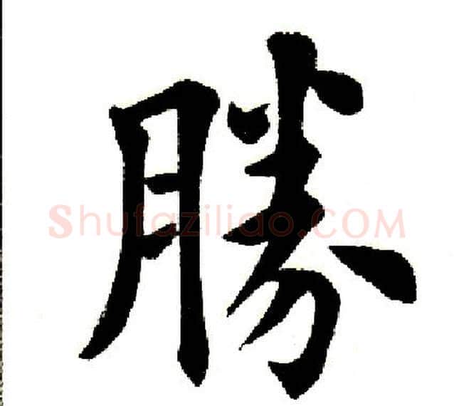 胜字田英章毛笔楷书书法写法,摘自田英章毛笔楷书书法作品
