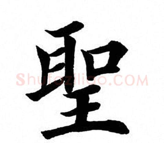 圣字田英章毛笔楷书书法写法,摘自田英章毛笔楷书书法作品