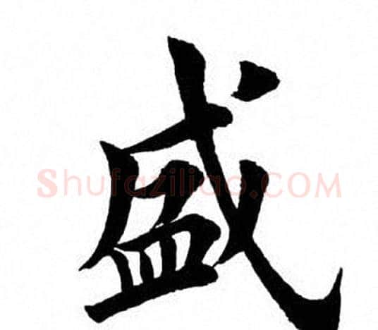 盛字田英章毛笔楷书书法写法,摘自田英章毛笔楷书书法作品