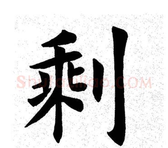 剩字田英章毛笔楷书书法写法,摘自田英章毛笔楷书书法作品