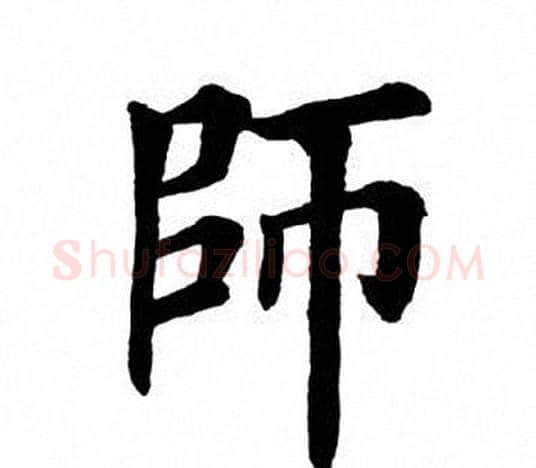 师字田英章毛笔楷书书法写法,摘自田英章毛笔楷书书法作品