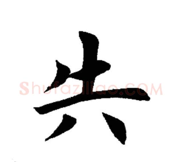 失字田英章毛笔楷书书法写法,摘自田英章毛笔楷书书法作品