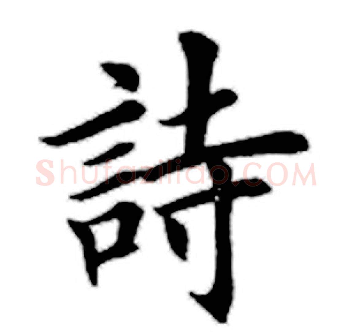 诗字田英章毛笔楷书书法写法,摘自田英章毛笔楷书书法作品