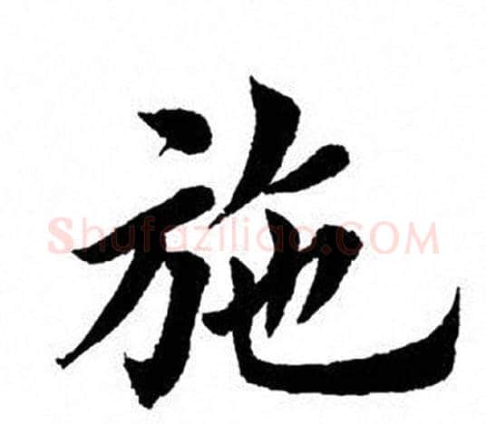 施字田英章毛笔楷书书法写法,摘自田英章毛笔楷书书法作品