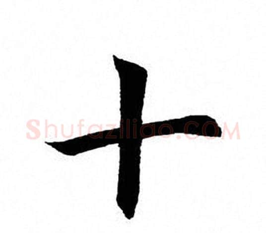 十字田英章毛笔楷书书法写法,摘自田英章毛笔楷书书法作品