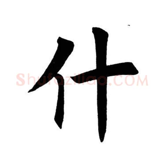 什字田英章毛笔楷书书法写法,摘自田英章毛笔楷书书法作品