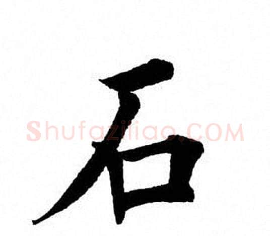 石字田英章毛笔楷书书法写法,摘自田英章毛笔楷书书法作品