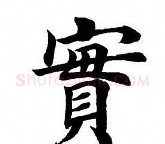 实字田英章毛笔楷书书法写法,摘自田英章毛笔楷书书法作品