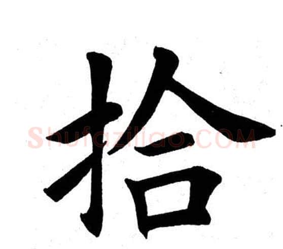 拾字田英章毛笔楷书书法写法,摘自田英章毛笔楷书书法作品