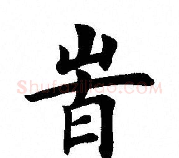時字田英章毛笔楷书书法写法,摘自田英章毛笔楷书书法作品