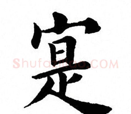 寔字田英章毛笔楷书书法写法,摘自田英章毛笔楷书书法作品