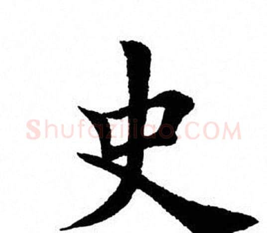 史字田英章毛笔楷书书法写法,摘自田英章毛笔楷书书法作品