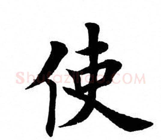 使字田英章毛笔楷书书法写法,摘自田英章毛笔楷书书法作品
