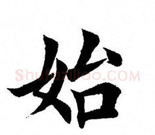 始字田英章毛笔楷书书法写法,摘自田英章毛笔楷书书法作品