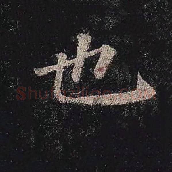 颜真卿毛笔楷书也字的写法,摘自颜真卿书法作品多宝塔碑