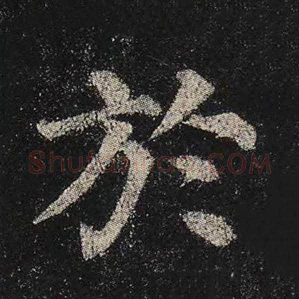 颜真卿毛笔楷书于字的写法,摘自颜真卿书法作品多宝塔碑