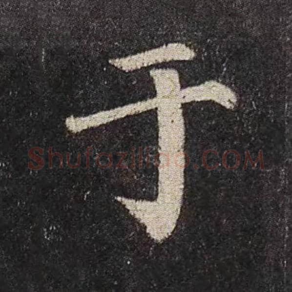 颜真卿毛笔楷书于字的写法,摘自颜真卿书法作品多宝塔碑