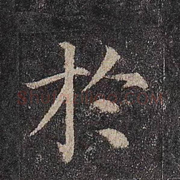 颜真卿毛笔楷书于字的写法,摘自颜真卿书法作品多宝塔碑