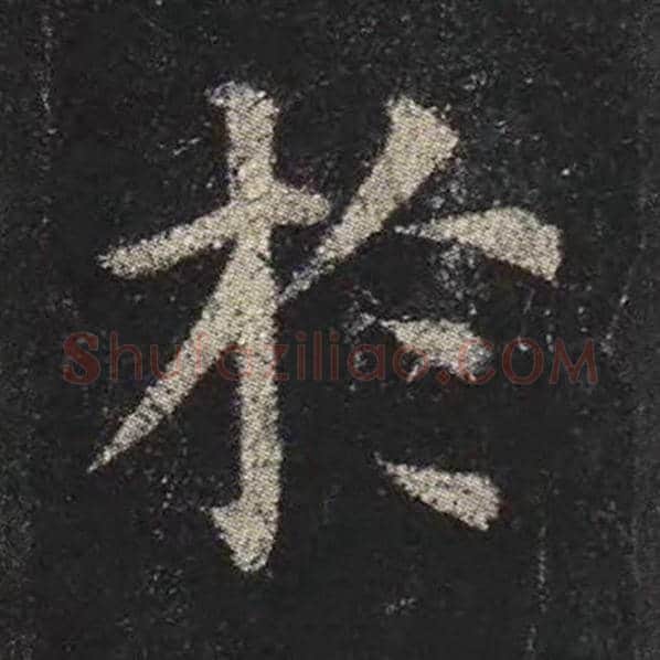 颜真卿毛笔楷书于字的写法,摘自颜真卿书法作品多宝塔碑