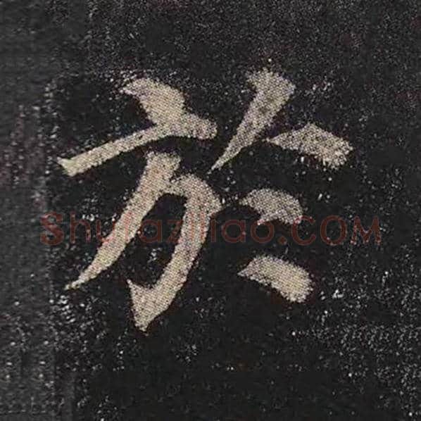 颜真卿毛笔楷书于字的写法,摘自颜真卿书法作品多宝塔碑