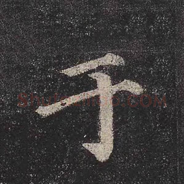 颜真卿毛笔楷书于字的写法,摘自颜真卿书法作品多宝塔碑
