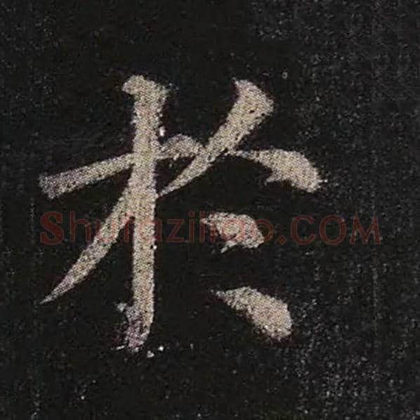 颜真卿毛笔楷书于字的写法,摘自颜真卿书法作品多宝塔碑