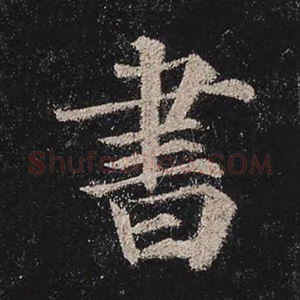 颜真卿毛笔楷书书字的写法,摘自颜真卿书法作品多宝塔碑