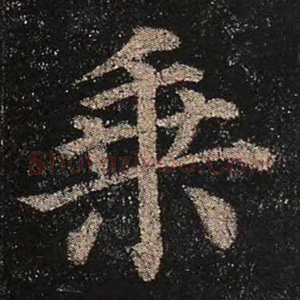 颜真卿毛笔楷书乘字的写法,摘自颜真卿书法作品多宝塔碑