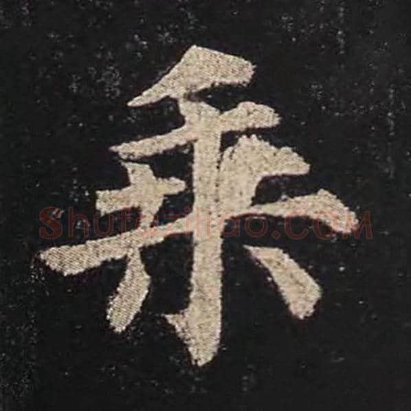 颜真卿毛笔楷书乘字的写法,摘自颜真卿书法作品多宝塔碑