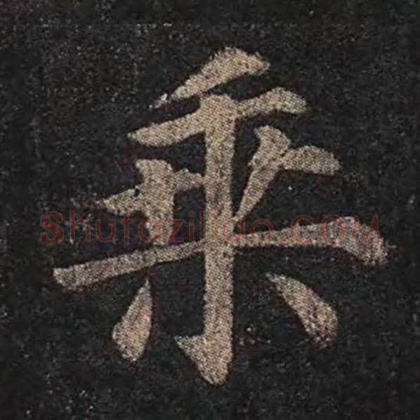 颜真卿毛笔楷书乘字的写法,摘自颜真卿书法作品多宝塔碑