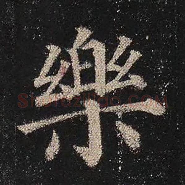 颜真卿毛笔楷书乐字的写法,摘自颜真卿书法作品多宝塔碑