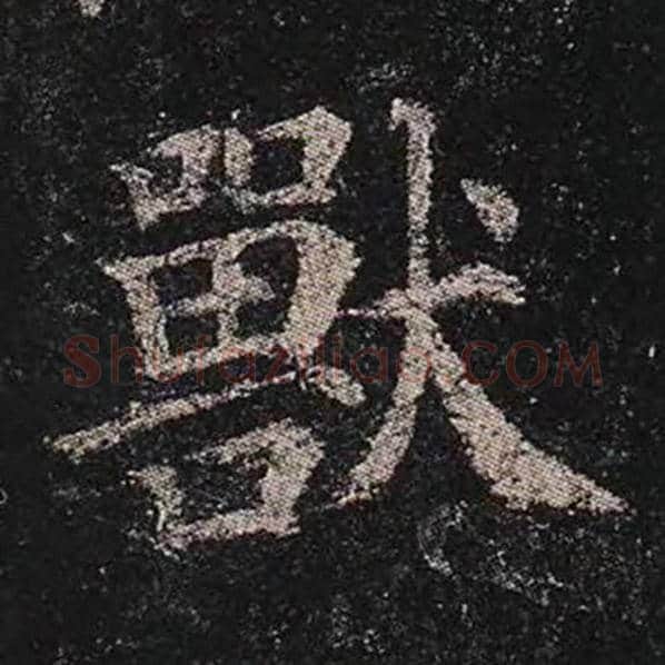 颜真卿毛笔楷书兽字的写法,摘自颜真卿书法作品多宝塔碑