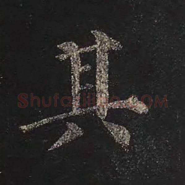 颜真卿毛笔楷书其字的写法,摘自颜真卿书法作品多宝塔碑