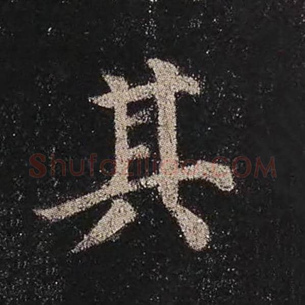颜真卿毛笔楷书其字的写法,摘自颜真卿书法作品多宝塔碑