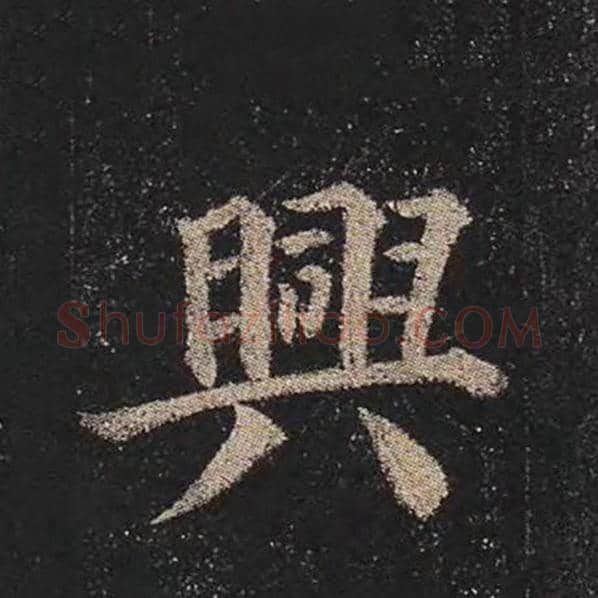 颜真卿毛笔楷书兴字的写法,摘自颜真卿书法作品多宝塔碑