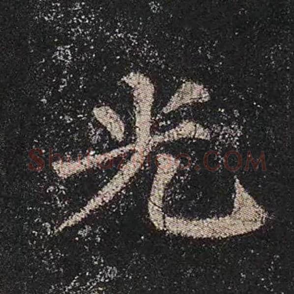 颜真卿毛笔楷书光字的写法,摘自颜真卿书法作品多宝塔碑