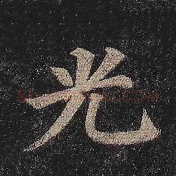 颜真卿毛笔楷书光字的写法,摘自颜真卿书法作品多宝塔碑