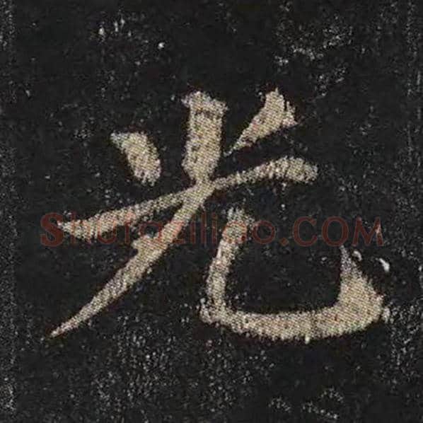 颜真卿毛笔楷书光字的写法,摘自颜真卿书法作品多宝塔碑