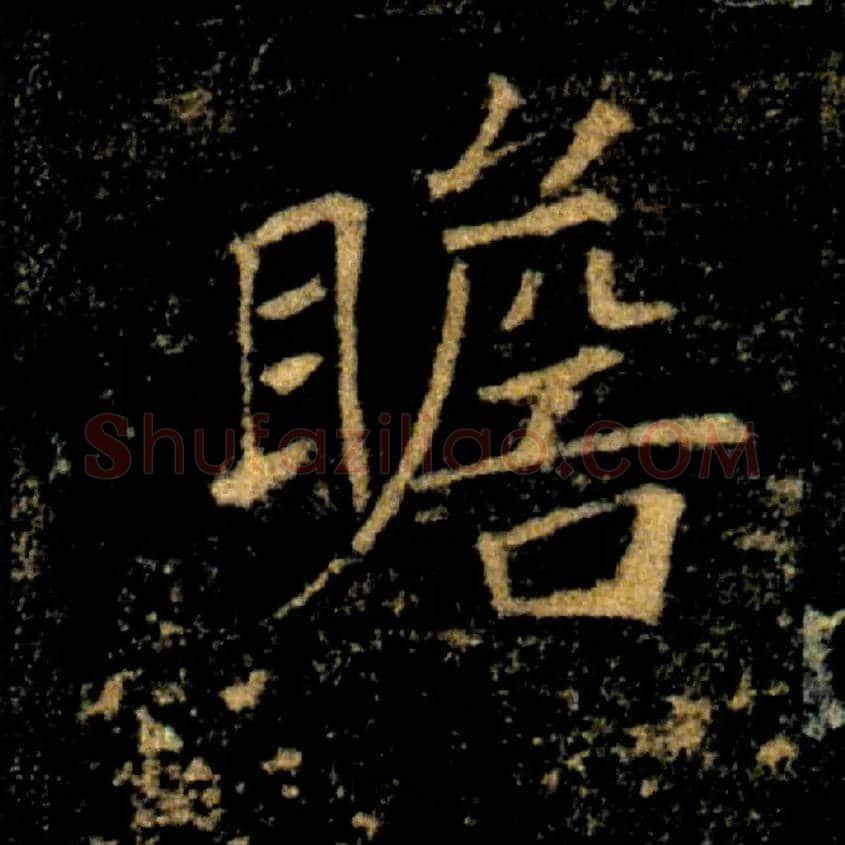瞻毛笔楷书写法,摘自唐褚遂良雁塔圣教序