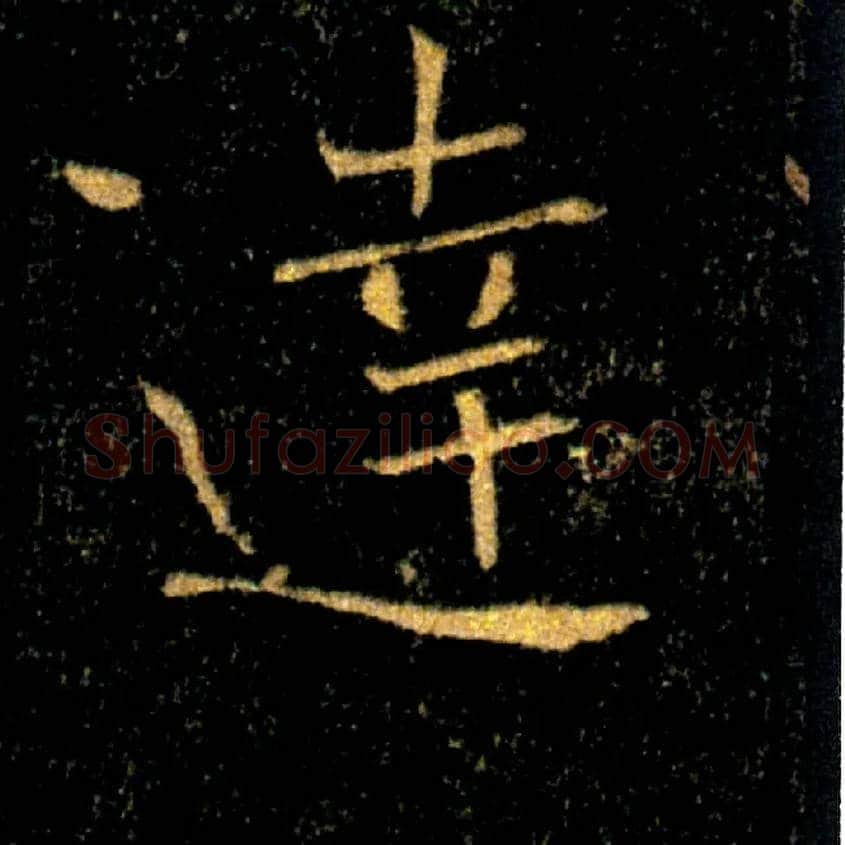 達毛笔楷书写法,摘自唐褚遂良雁塔圣教序