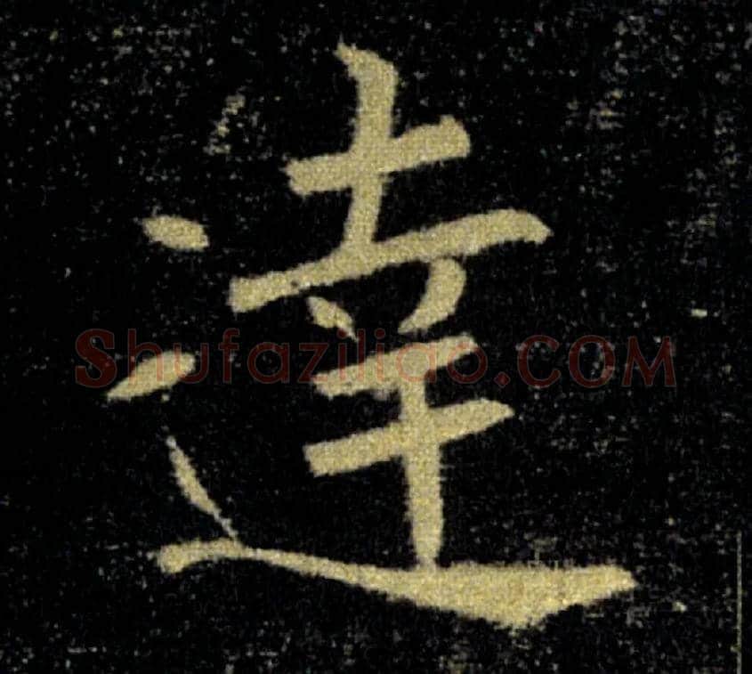 達毛笔楷书写法,摘自唐褚遂良雁塔圣教序