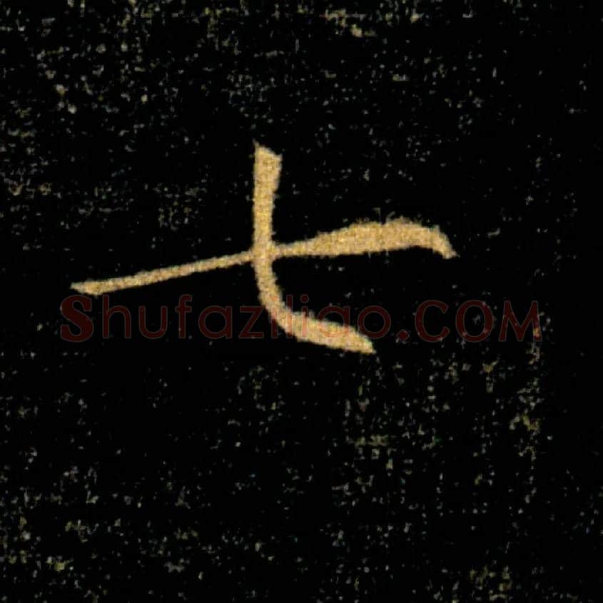 七毛笔楷书写法,摘自唐褚遂良雁塔圣教序