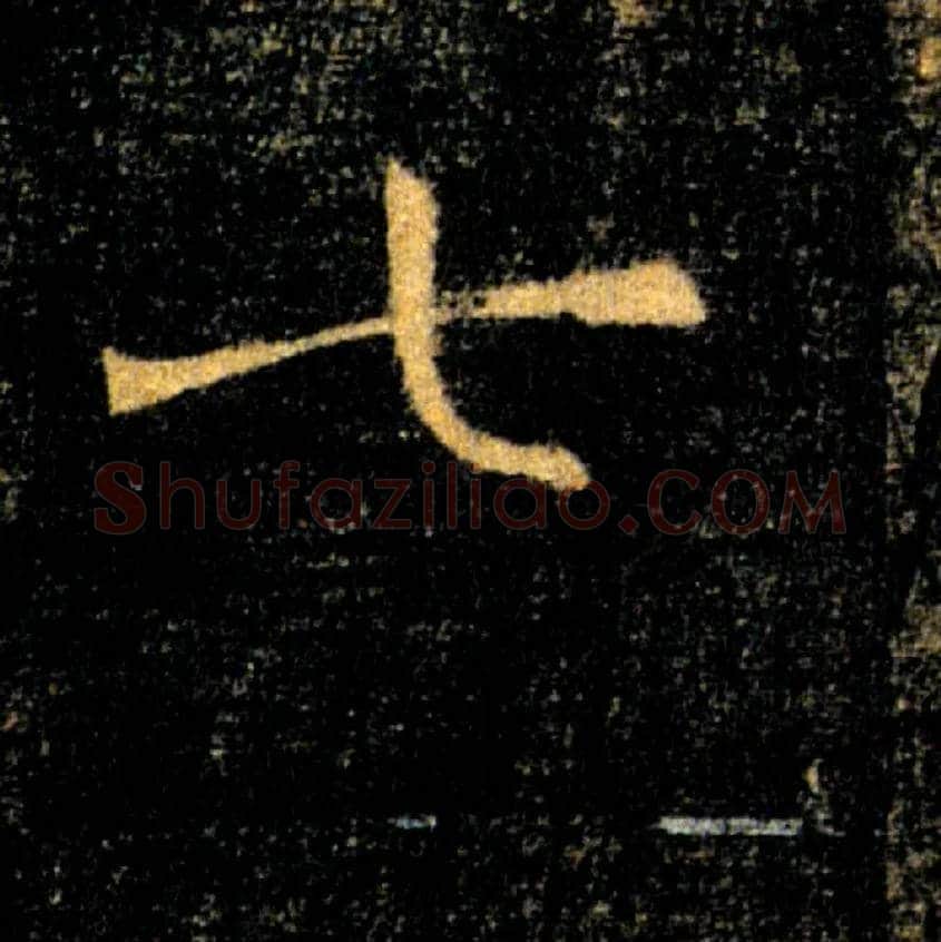 七毛笔楷书写法,摘自唐褚遂良雁塔圣教序