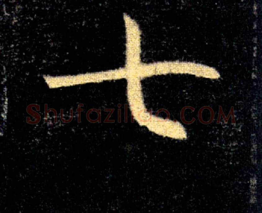 七毛笔楷书写法,摘自唐褚遂良雁塔圣教序