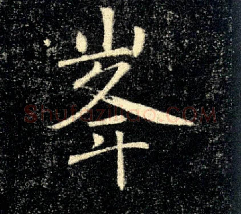 峯毛笔楷书写法,摘自唐褚遂良雁塔圣教序