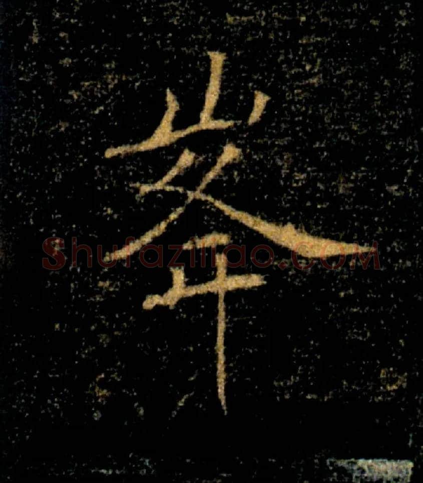 峯毛笔楷书写法,摘自唐褚遂良雁塔圣教序