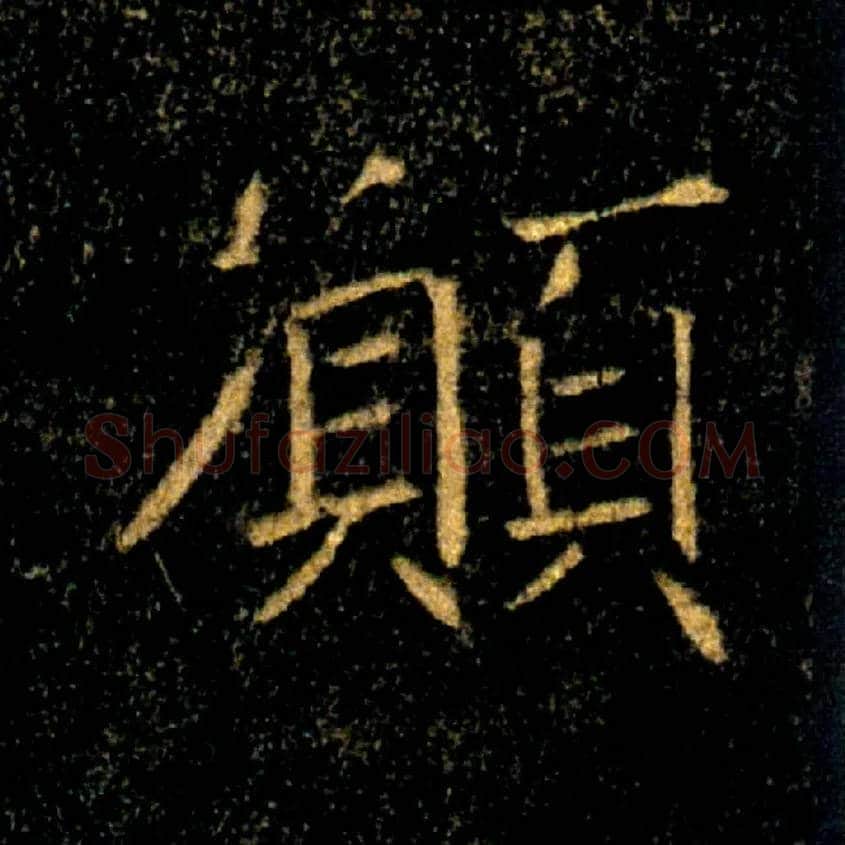 願毛笔楷书写法,摘自唐褚遂良雁塔圣教序