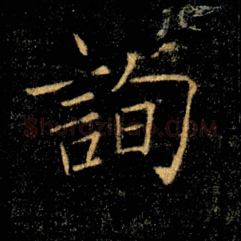 詢毛笔楷书写法,摘自唐褚遂良雁塔圣教序